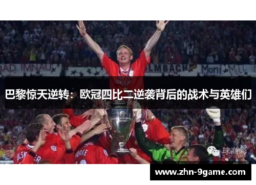 巴黎惊天逆转：欧冠四比二逆袭背后的战术与英雄们