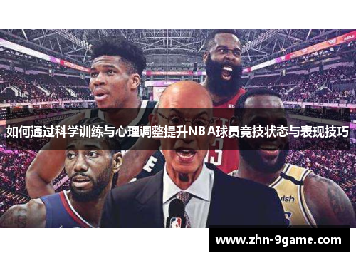 如何通过科学训练与心理调整提升NBA球员竞技状态与表现技巧 如何通过科学训练与心理调整提升NBA球员竞技状态与表现技巧