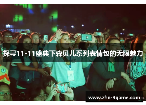 探寻11-11盛典下森贝儿系列表情包的无限魅力