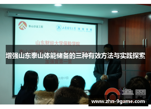 增强山东泰山体能储备的三种有效方法与实践探索