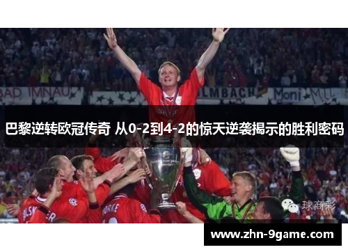 巴黎逆转欧冠传奇 从0-2到4-2的惊天逆袭揭示的胜利密码 巴黎逆转欧冠传奇 从0-2到4-2的惊天逆袭揭示的胜利密码