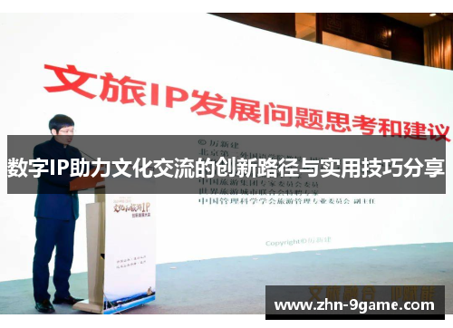 数字IP助力文化交流的创新路径与实用技巧分享 数字IP助力文化交流的创新路径与实用技巧分享