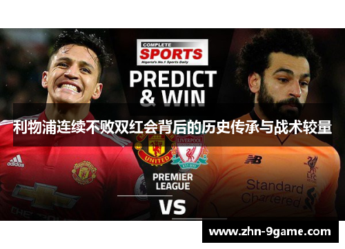 利物浦连续不败双红会背后的历史传承与战术较量