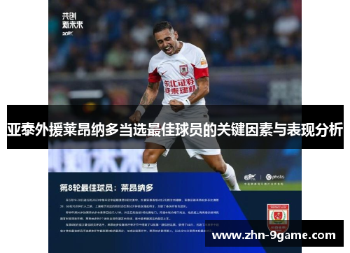 亚泰外援莱昂纳多当选最佳球员的关键因素与表现分析