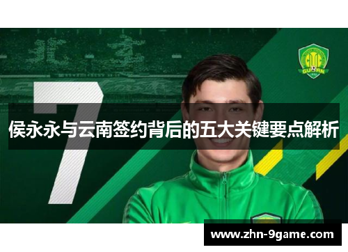 侯永永与云南签约背后的五大关键要点解析