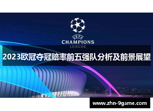 2023欧冠夺冠赔率前五强队分析及前景展望