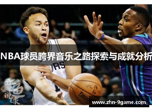 NBA球员跨界音乐之路探索与成就分析