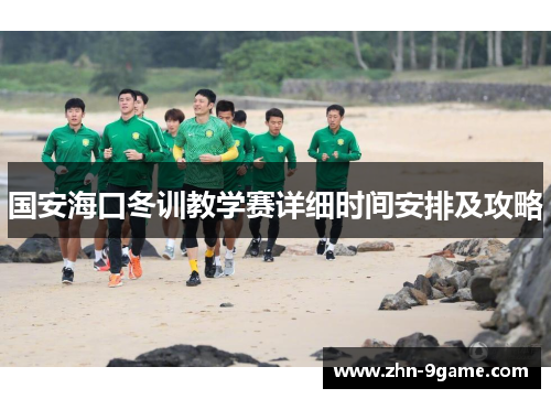 国安海口冬训教学赛详细时间安排及攻略 国安海口冬训教学赛详细时间安排及攻略