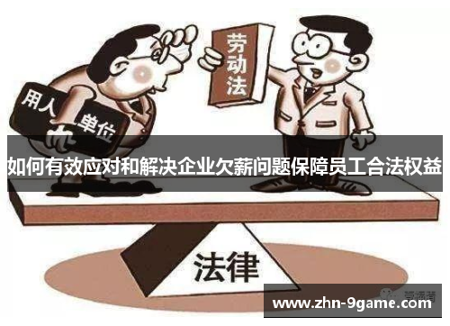 如何有效应对和解决企业欠薪问题保障员工合法权益 如何有效应对和解决企业欠薪问题保障员工合法权益