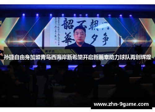 孙捷自由身加盟青岛西海岸新希望开启新篇章助力球队再创辉煌