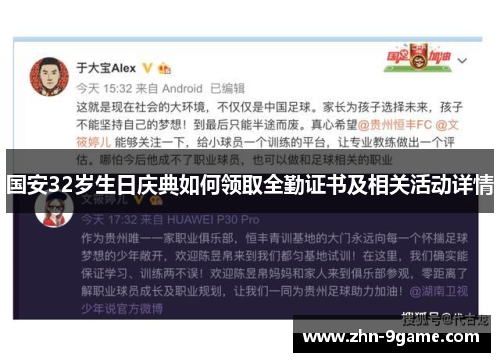 国安32岁生日庆典如何领取全勤证书及相关活动详情