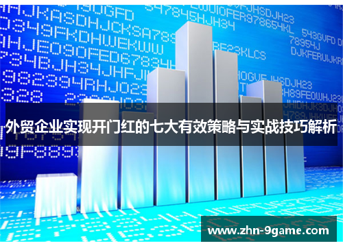 外贸企业实现开门红的七大有效策略与实战技巧解析