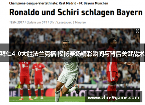 拜仁4-0大胜法兰克福 揭秘赛场精彩瞬间与背后关键战术