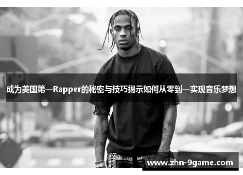 成为美国第一Rapper的秘密与技巧揭示如何从零到一实现音乐梦想