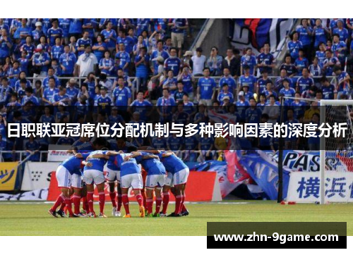 日职联亚冠席位分配机制与多种影响因素的深度分析 日职联亚冠席位分配机制与多种影响因素的深度分析