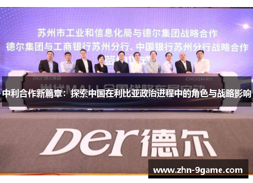 中利合作新篇章：探索中国在利比亚政治进程中的角色与战略影响