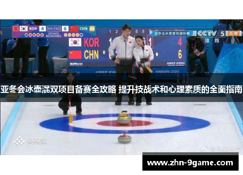 亚冬会冰壶混双项目备赛全攻略 提升技战术和心理素质的全面指南 亚冬会冰壶混双项目备赛全攻略 提升技战术和心理素质的全面指南