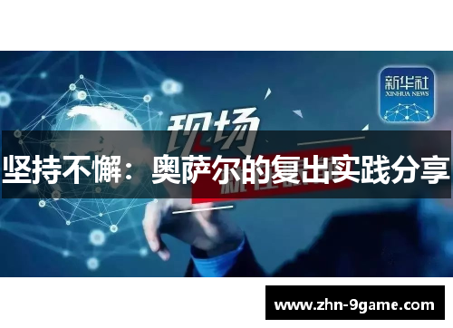 坚持不懈:奥萨尔的复出实践分享 坚持不懈:奥萨尔的复出实践分享