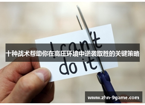 十种战术帮助你在高压环境中逆袭取胜的关键策略 十种战术帮助你在高压环境中逆袭取胜的关键策略