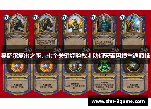 奥萨尔复出之路：七个关键经验教训助你突破困境重返巅峰