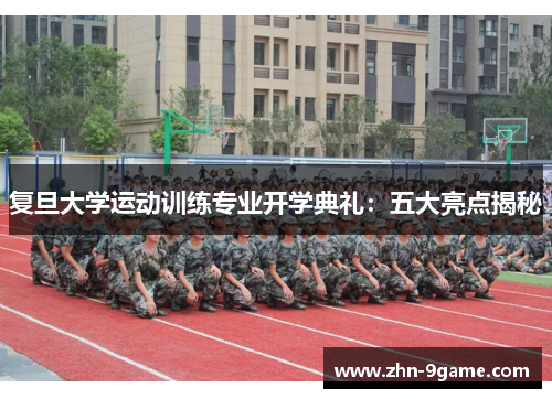 复旦大学运动训练专业开学典礼：五大亮点揭秘