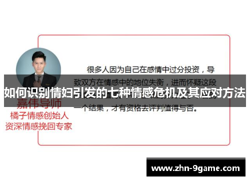 如何识别情妇引发的七种情感危机及其应对方法