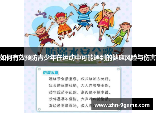 如何有效预防青少年在运动中可能遇到的健康风险与伤害