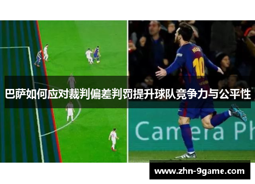 巴萨如何应对裁判偏差判罚提升球队竞争力与公平性