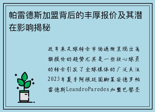 帕雷德斯加盟背后的丰厚报价及其潜在影响揭秘 帕雷德斯加盟背后的丰厚报价及其潜在影响揭秘