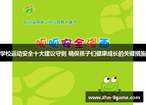 学校运动安全十大建议守则 确保孩子们健康成长的关键措施