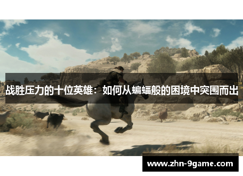 战胜压力的十位英雄：如何从蝙蝠般的困境中突围而出