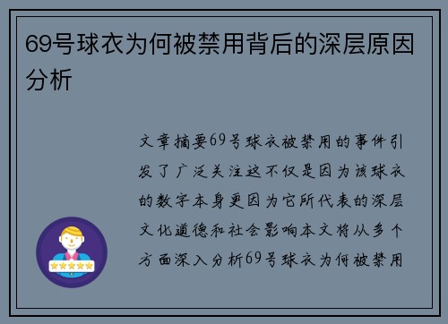 69号球衣为何被禁用背后的深层原因分析