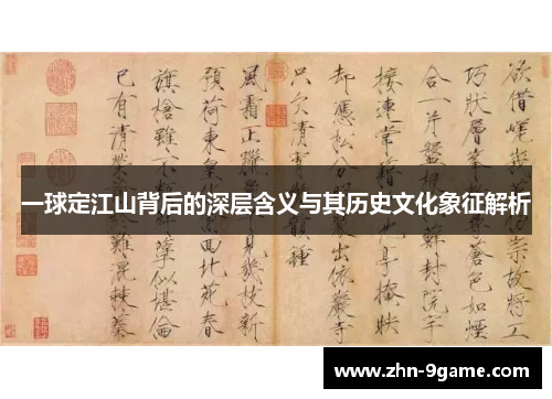 一球定江山背后的深层含义与其历史文化象征解析 一球定江山背后的深层含义与其历史文化象征解析