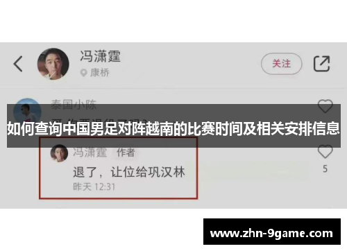 如何查询中国男足对阵越南的比赛时间及相关安排信息