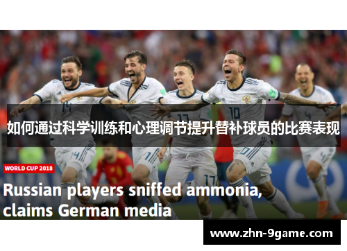 如何通过科学训练和心理调节提升替补球员的比赛表现