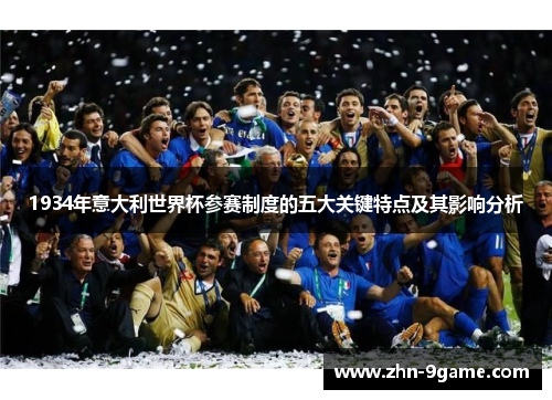 1934年意大利世界杯参赛制度的五大关键特点及其影响分析
