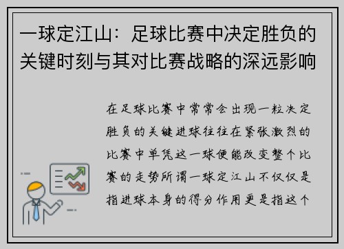 一球定江山:足球比赛中决定胜负的关键时刻与其对比赛战略的深远影响 一球定江山:足球比赛中决定胜负的关键时刻与其对比赛战略的深远影响