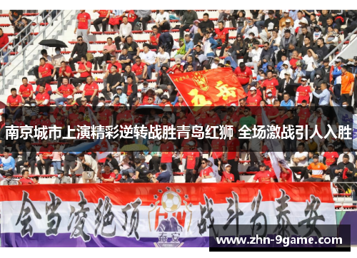 南京城市上演精彩逆转战胜青岛红狮 全场激战引人入胜