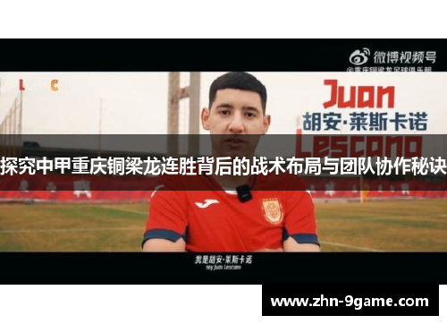 探究中甲重庆铜梁龙连胜背后的战术布局与团队协作秘诀