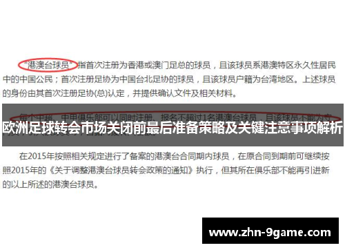 欧洲足球转会市场关闭前最后准备策略及关键注意事项解析