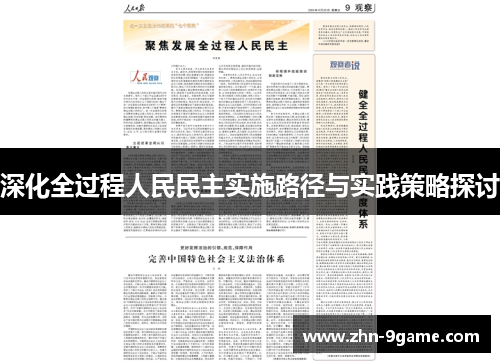 深化全过程人民民主实施路径与实践策略探讨 深化全过程人民民主实施路径与实践策略探讨