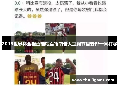 2018世界杯全程直播观看指南各大卫视节目安排一网打尽