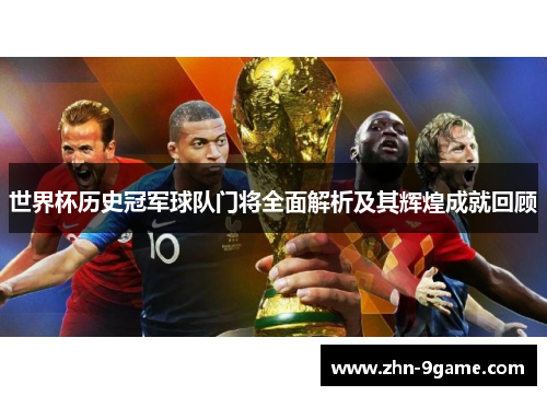 世界杯历史冠军球队门将全面解析及其辉煌成就回顾