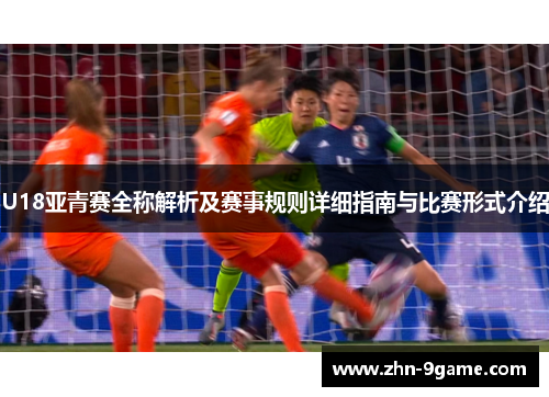 U18亚青赛全称解析及赛事规则详细指南与比赛形式介绍