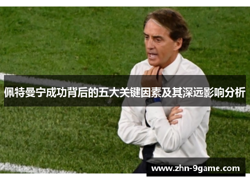 佩特曼宁成功背后的五大关键因素及其深远影响分析 佩特曼宁成功背后的五大关键因素及其深远影响分析