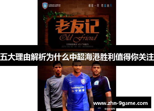 五大理由解析为什么中超海港胜利值得你关注