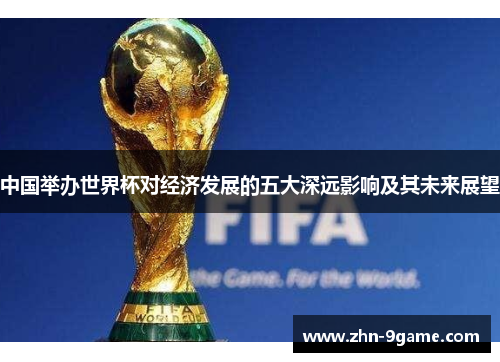 中国举办世界杯对经济发展的五大深远影响及其未来展望