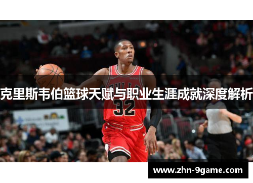 克里斯韦伯篮球天赋与职业生涯成就深度解析