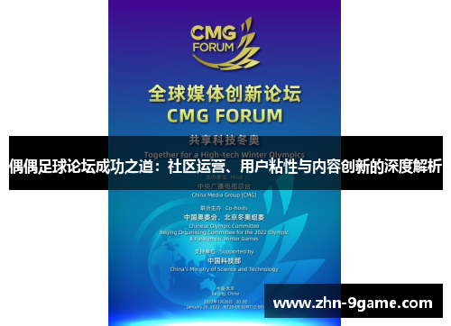 偶偶足球论坛成功之道：社区运营、用户粘性与内容创新的深度解析
