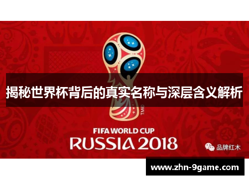 揭秘世界杯背后的真实名称与深层含义解析